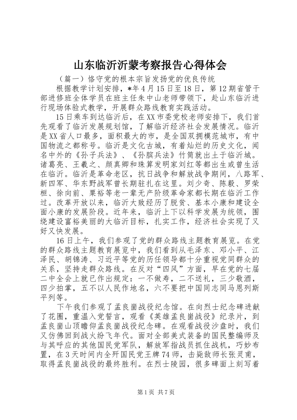 山东临沂沂蒙考察报告心得体会_第1页