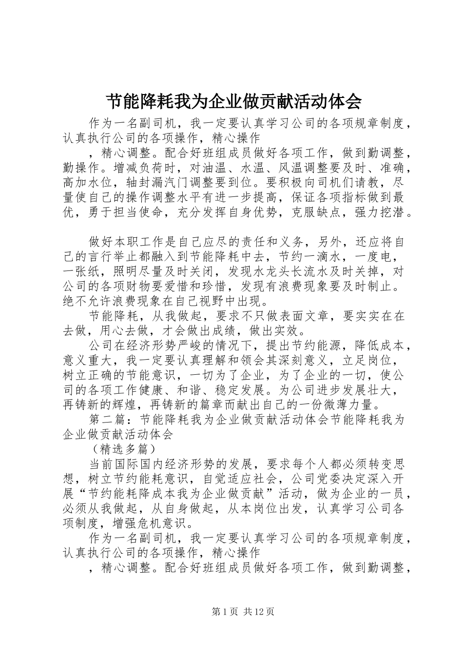 节能降耗我为企业做贡献活动体会_第1页