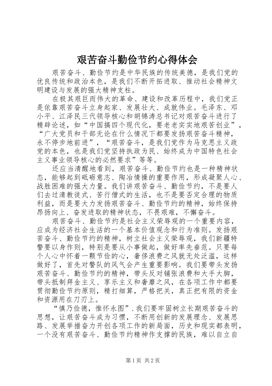 艰苦奋斗勤俭节约心得体会_第1页