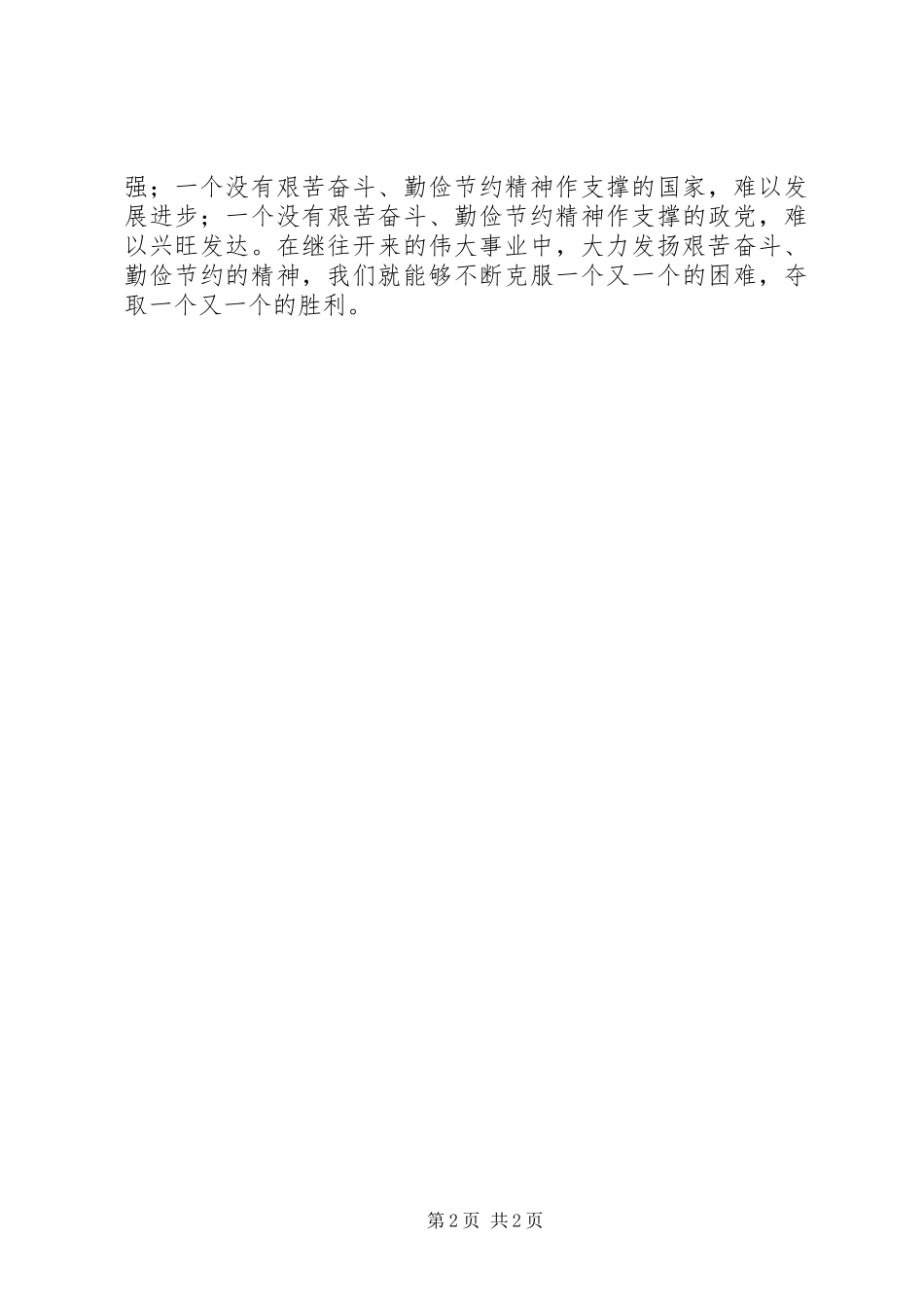 艰苦奋斗勤俭节约心得体会_第2页