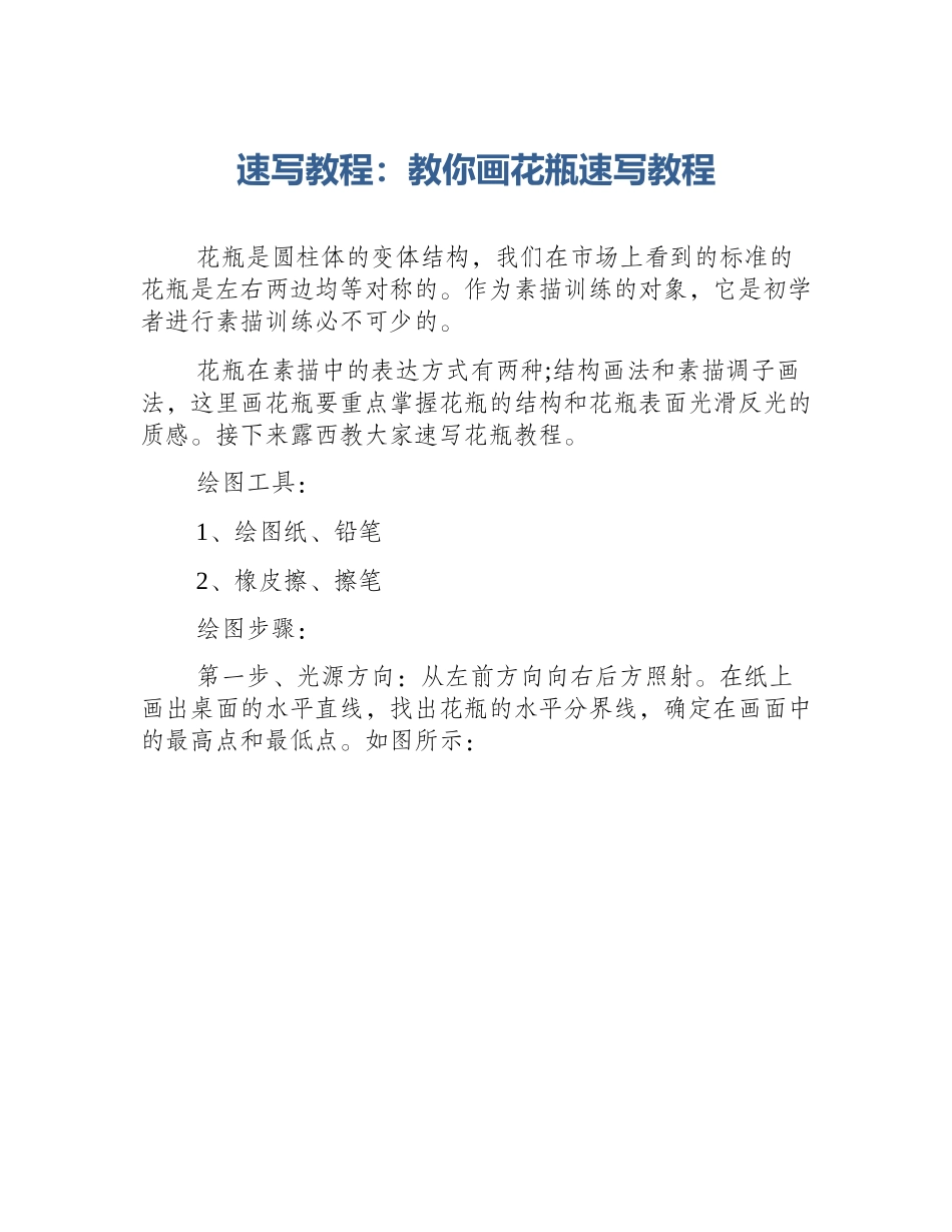 速写教程：教你画花瓶速写教程_第1页