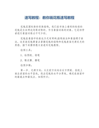 速写教程：教你画花瓶速写教程