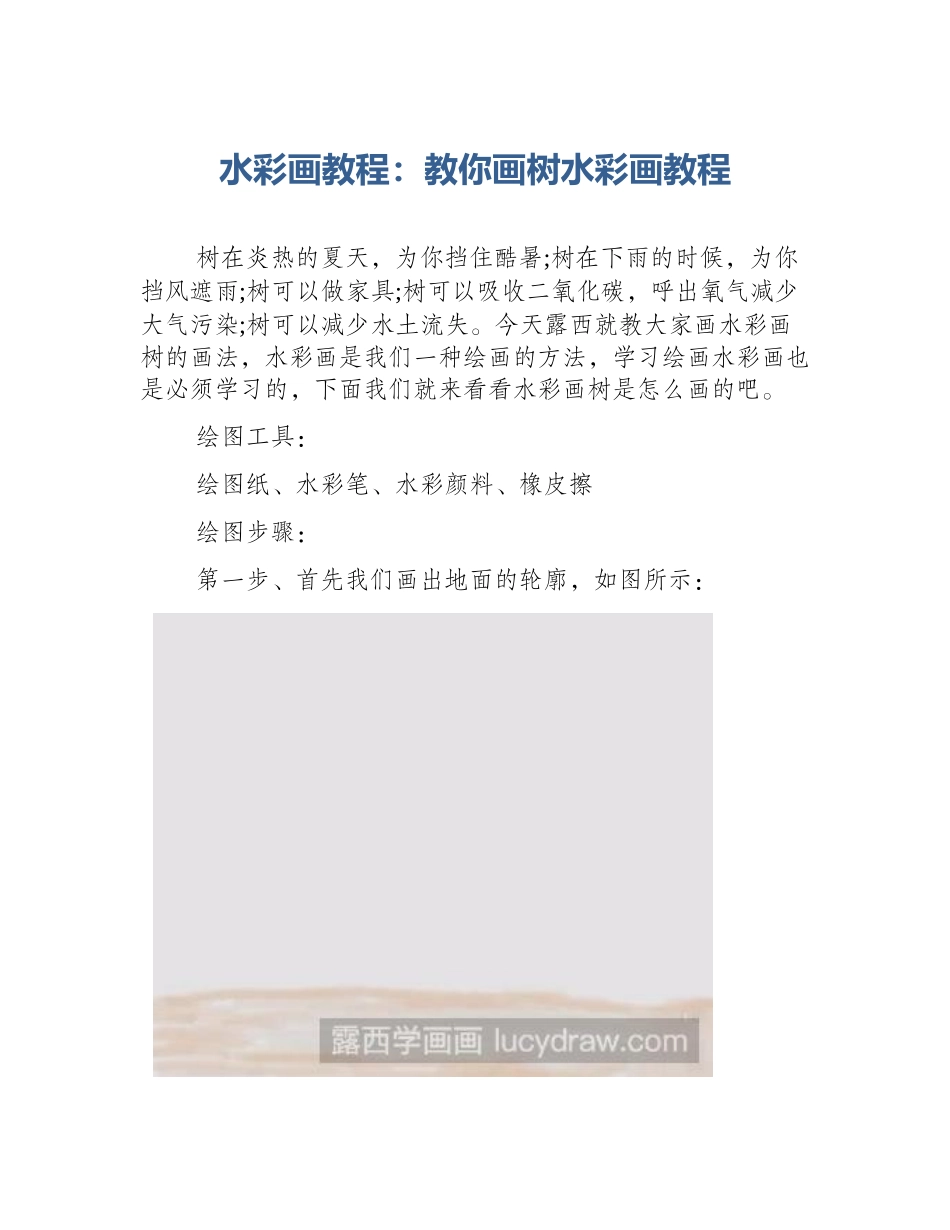 水彩画教程：教你画树水彩画教程_第1页