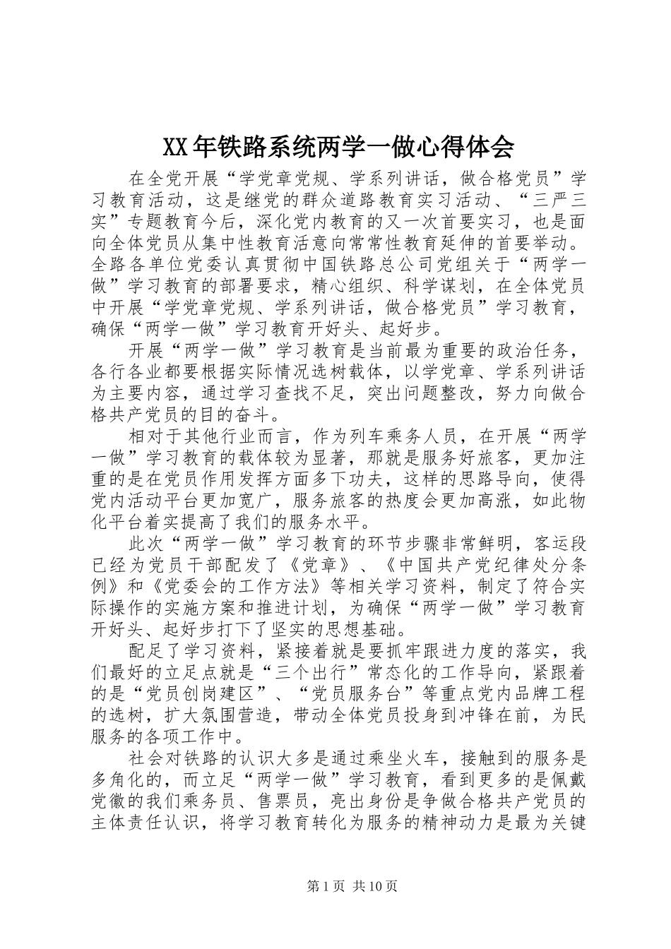 XX年铁路系统两学一做心得体会_第1页