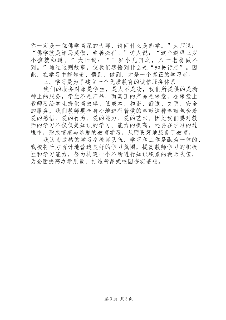 创建学习型的队伍打造精品式校园心得体会_第3页