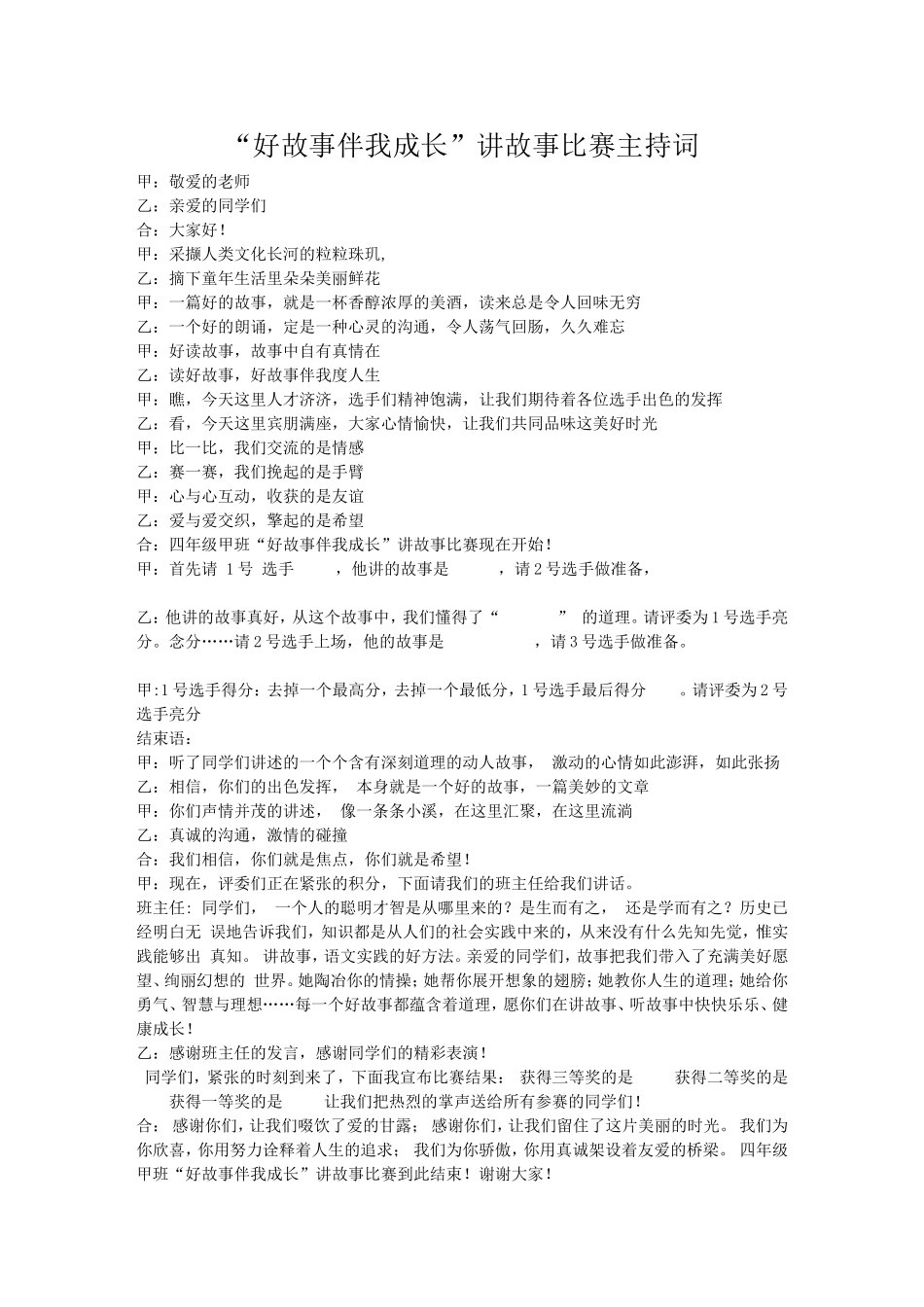 “好故事伴我成长”故事演讲比赛演讲赛主持词_第1页