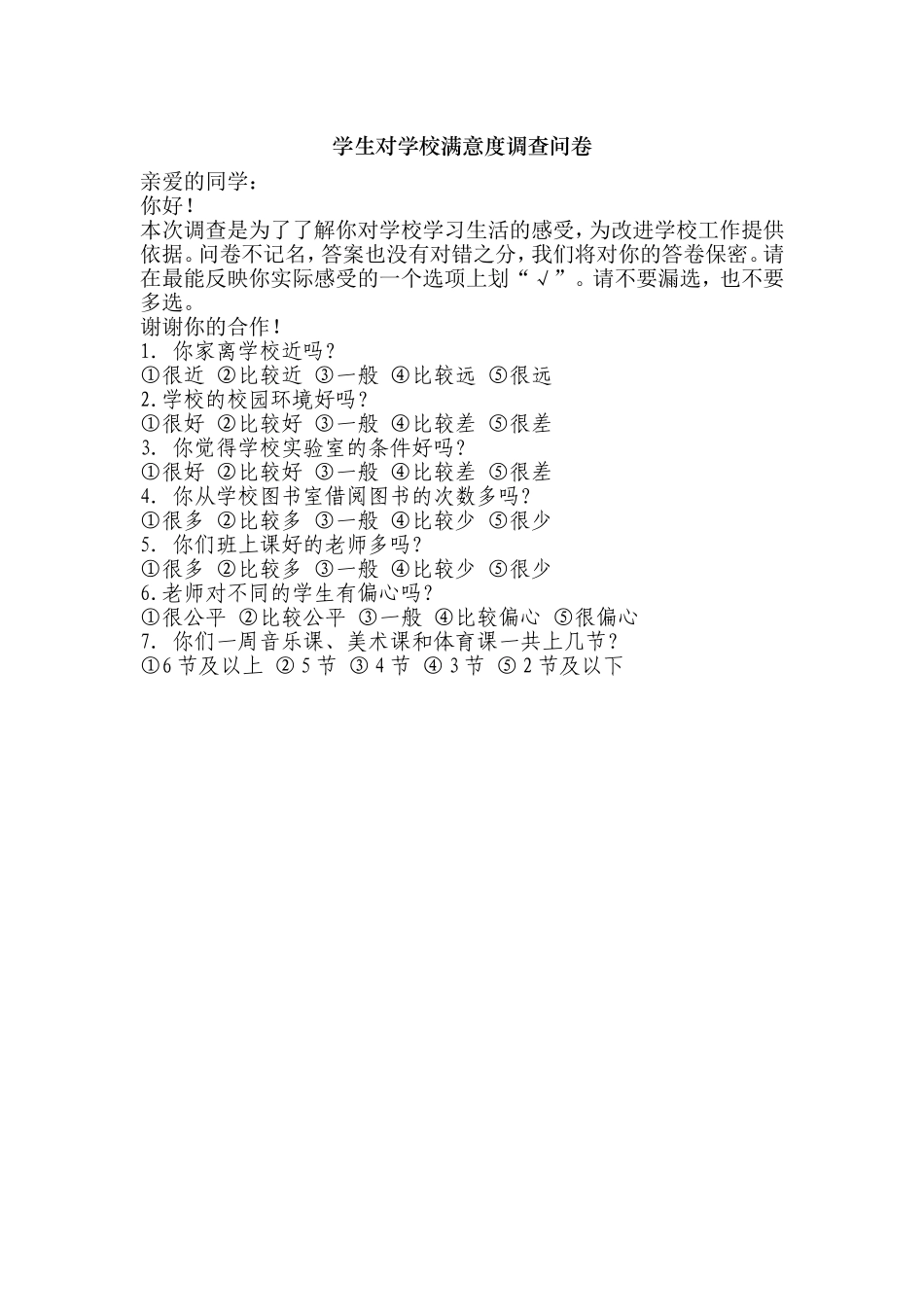 学生对学校满意度调查问卷_第1页