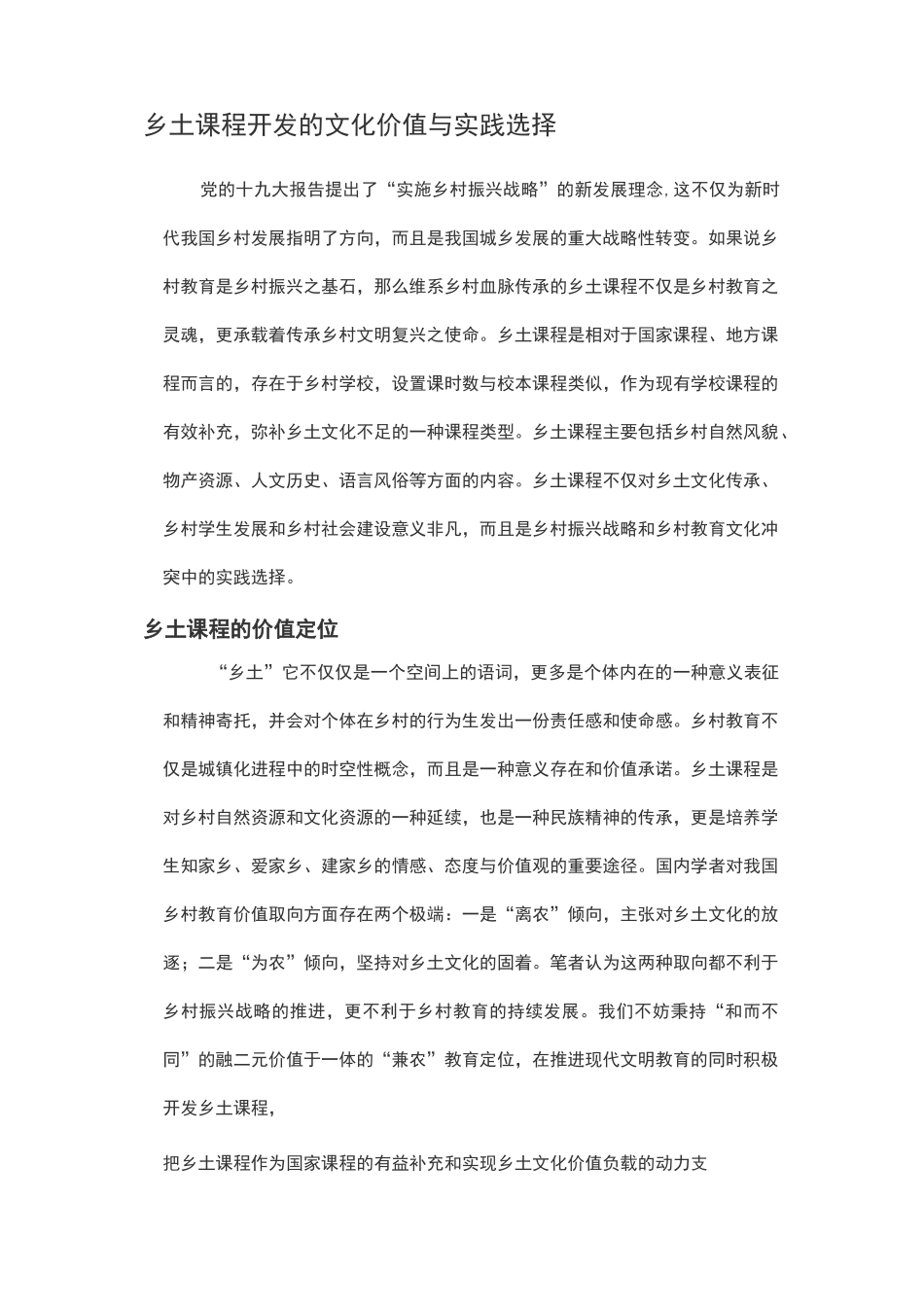 乡土课程开发的文化价值与实践选择_第1页