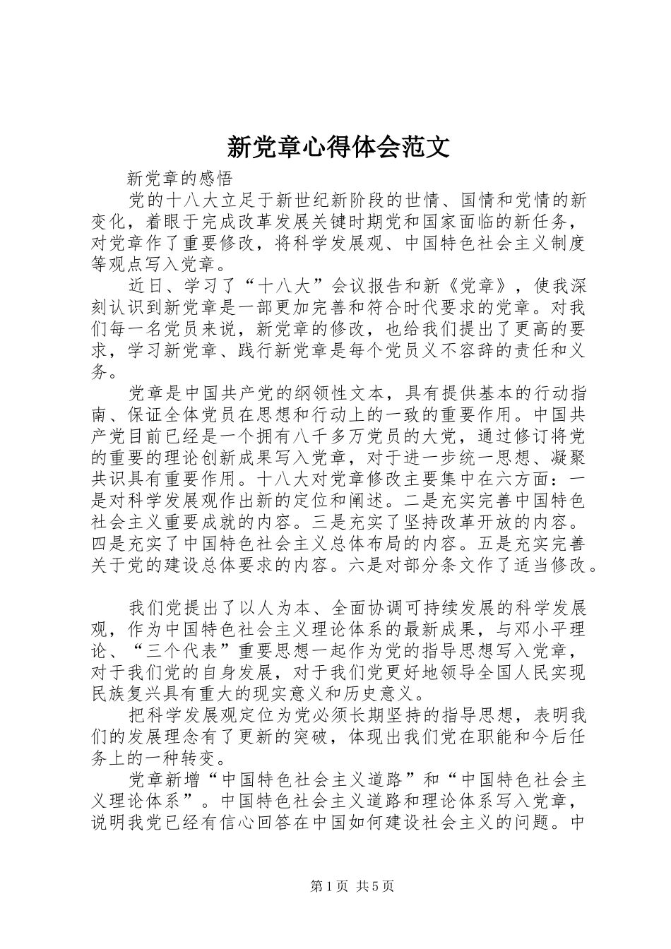 新党章心得体会范文_第1页
