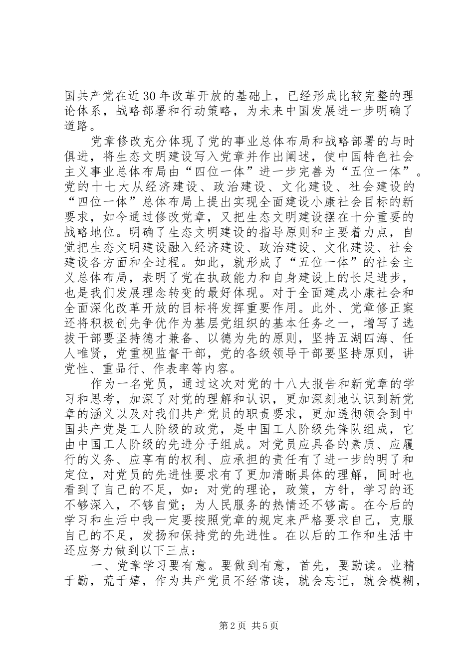 新党章心得体会范文_第2页