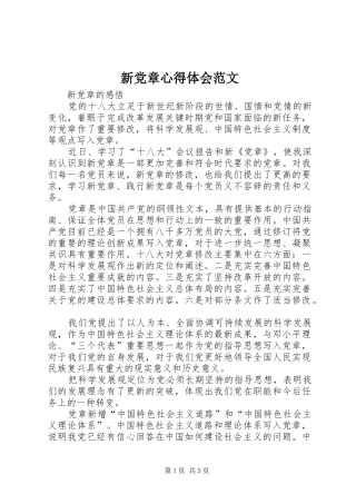 新党章心得体会范文