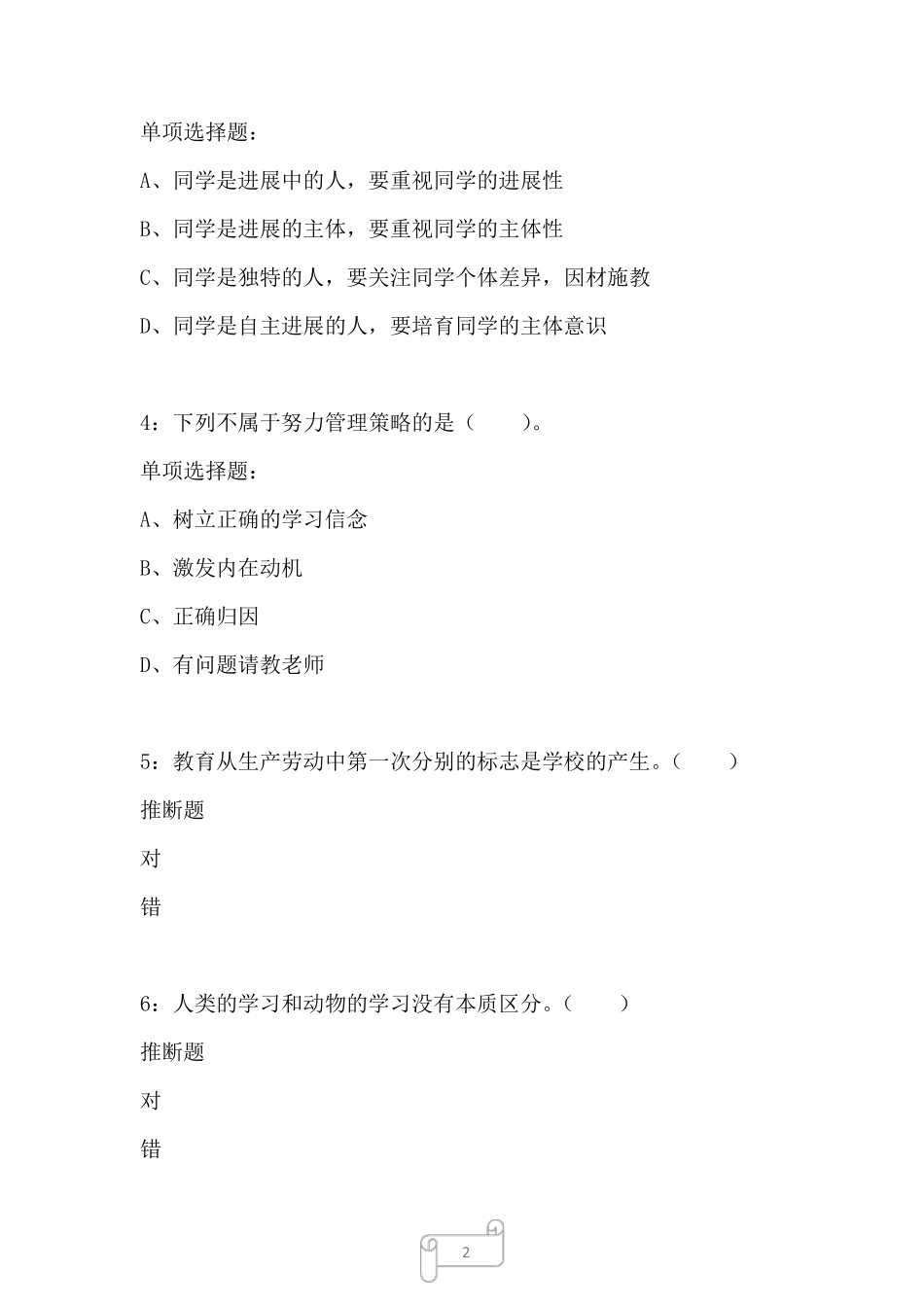 平江小学教师招聘2024年考试真题及答案解析一 _第2页