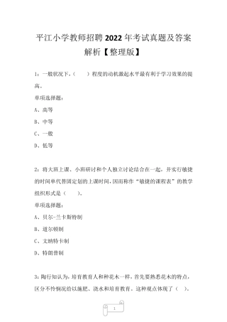 平江小学教师招聘2024年考试真题及答案解析一 