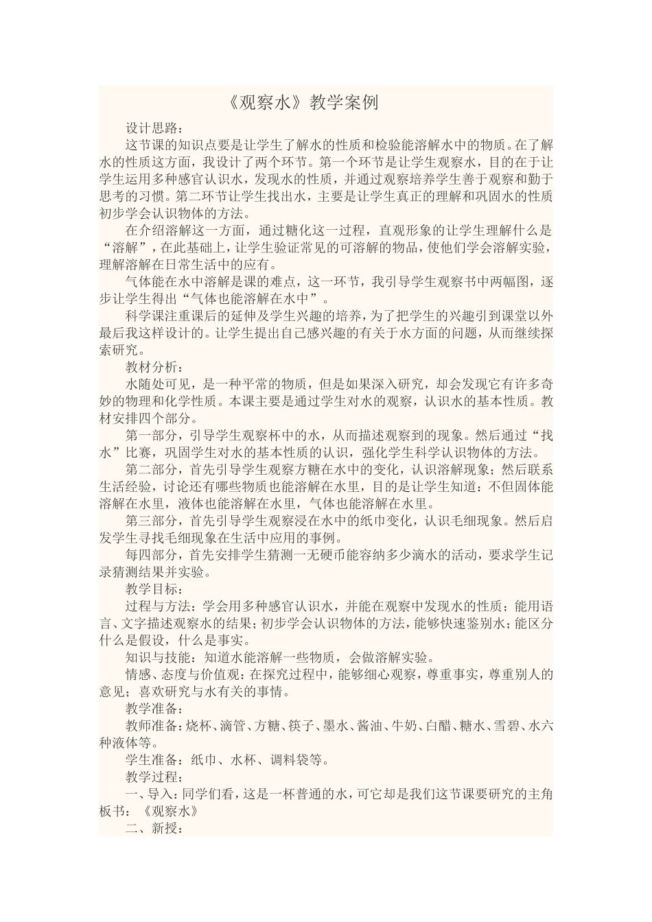 《观察水》教学案例_第1页