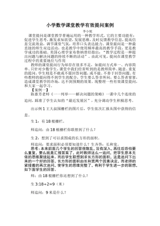 小学数学课堂教学有效提问案例 (2)