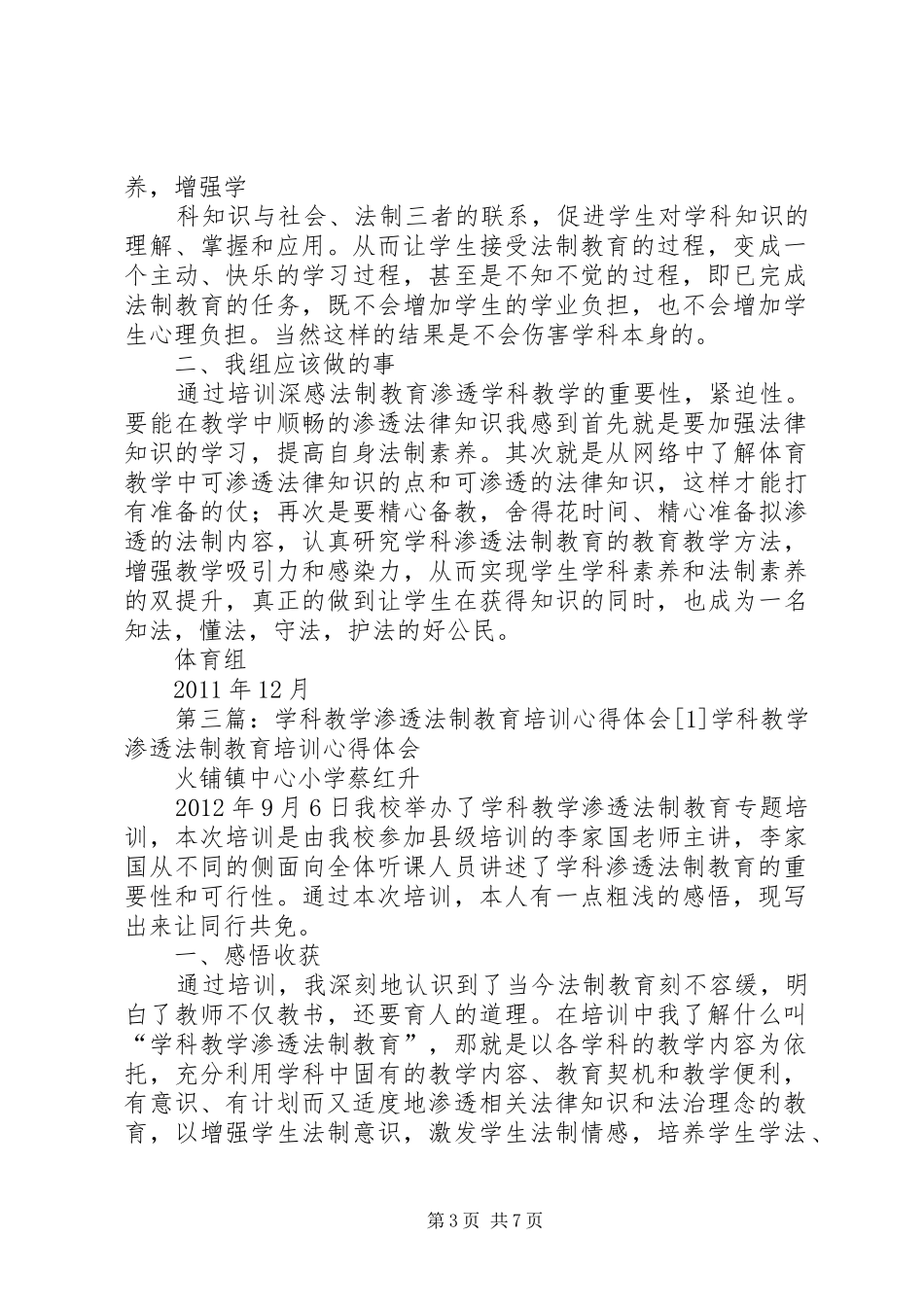 刘松学科教学渗透法制教育培训心得体会[1]_第3页