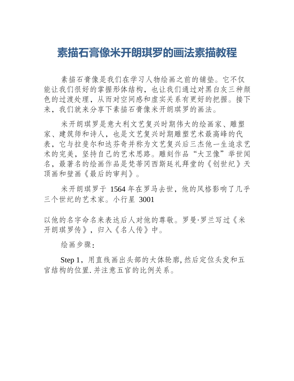 素描石膏像米开朗琪罗的画法素描教程_第1页