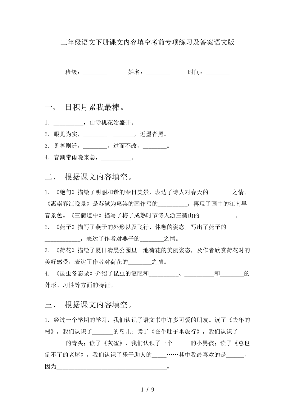 三年级语文下册课文内容填空考前专项练习及答案语文版 _第1页