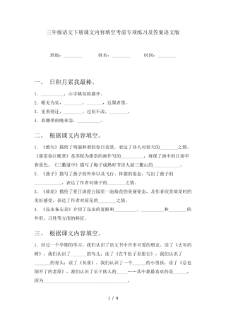 三年级语文下册课文内容填空考前专项练习及答案语文版 