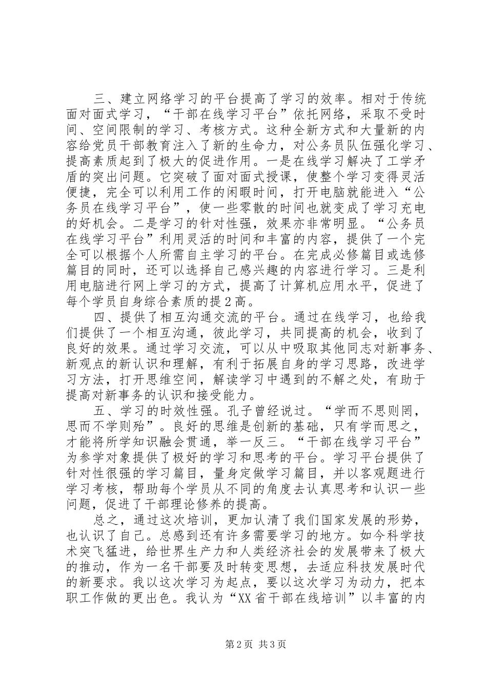 干部在线培训心得体会1_第2页