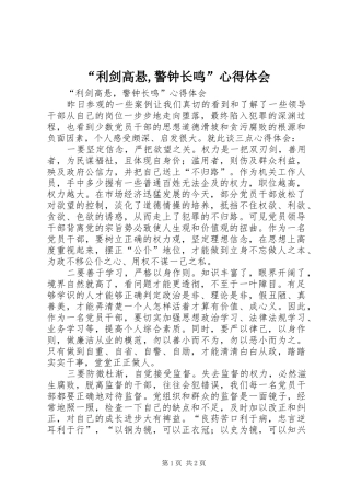 “利剑高悬,警钟长鸣”心得体会