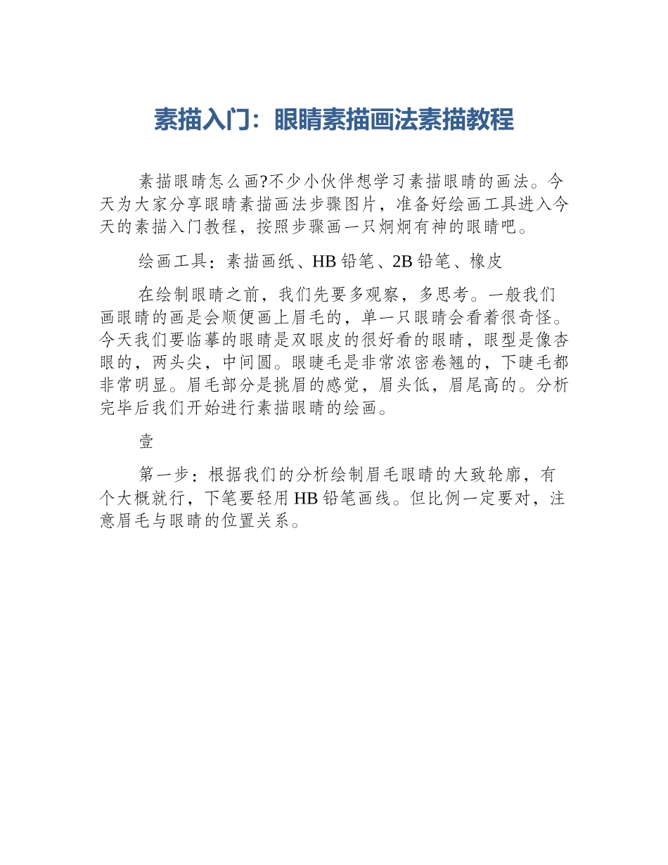 素描入门：眼睛素描画法素描教程_第1页