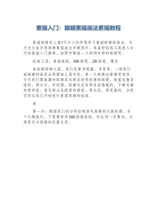 素描入门：眼睛素描画法素描教程