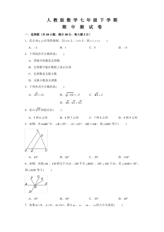 人教版七年级下册数学《期中考试试卷》附答案