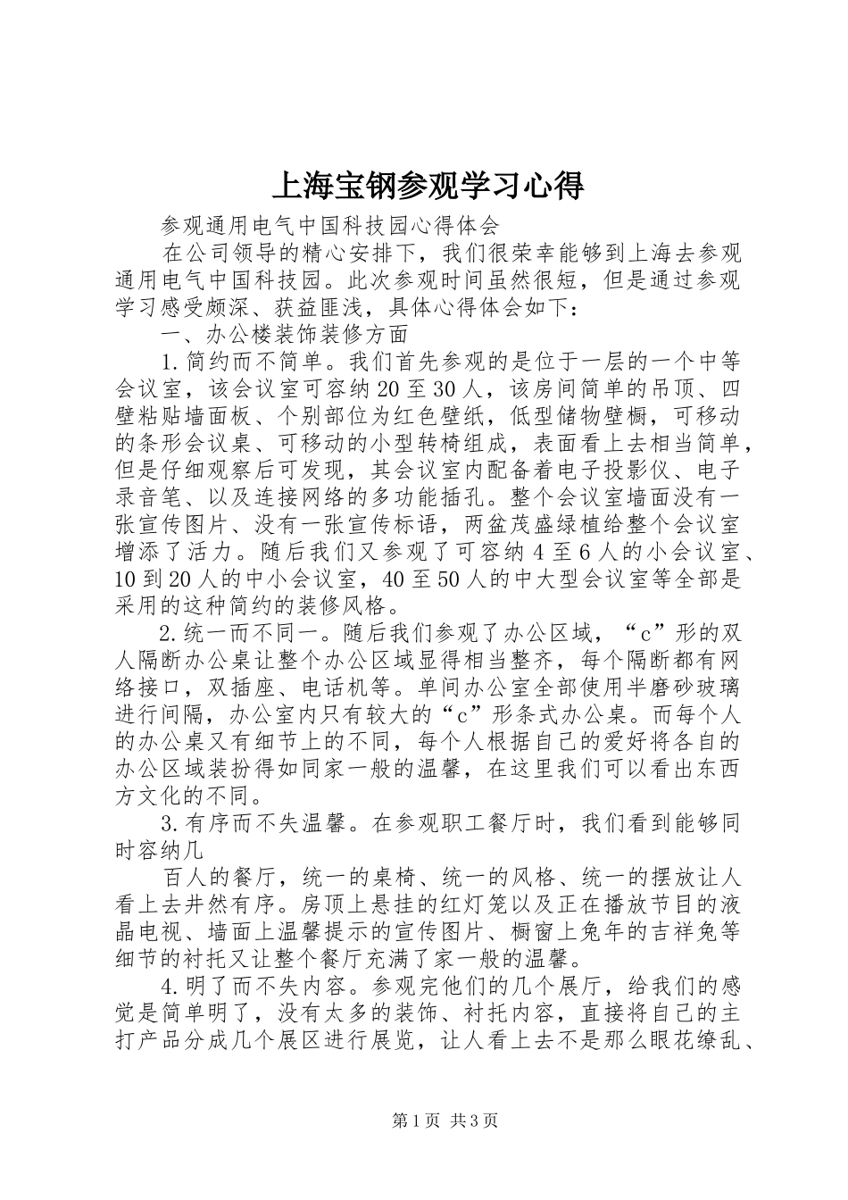上海宝钢参观学习心得_第1页