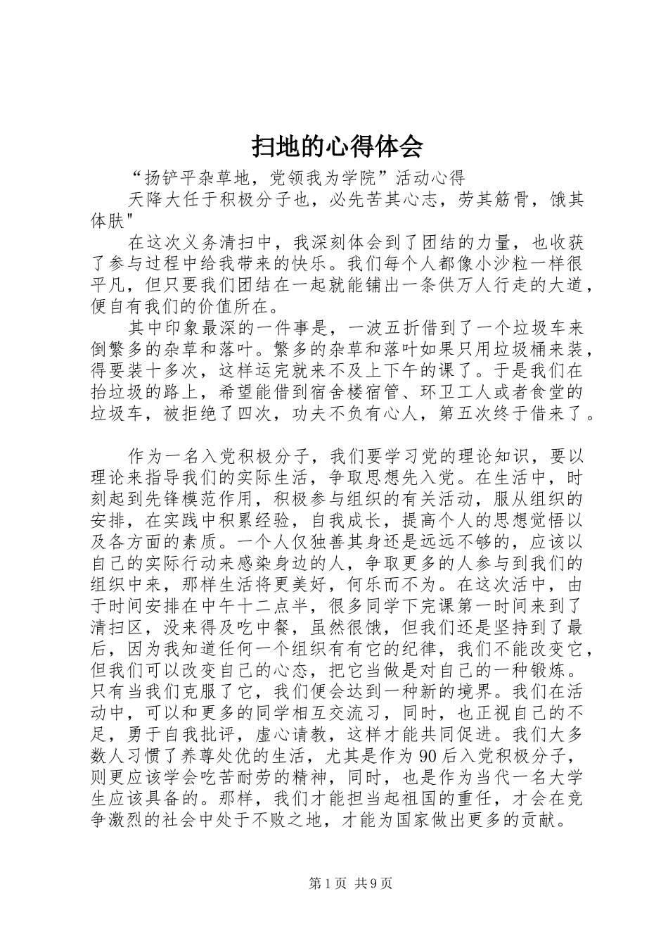 扫地的心得体会_第1页