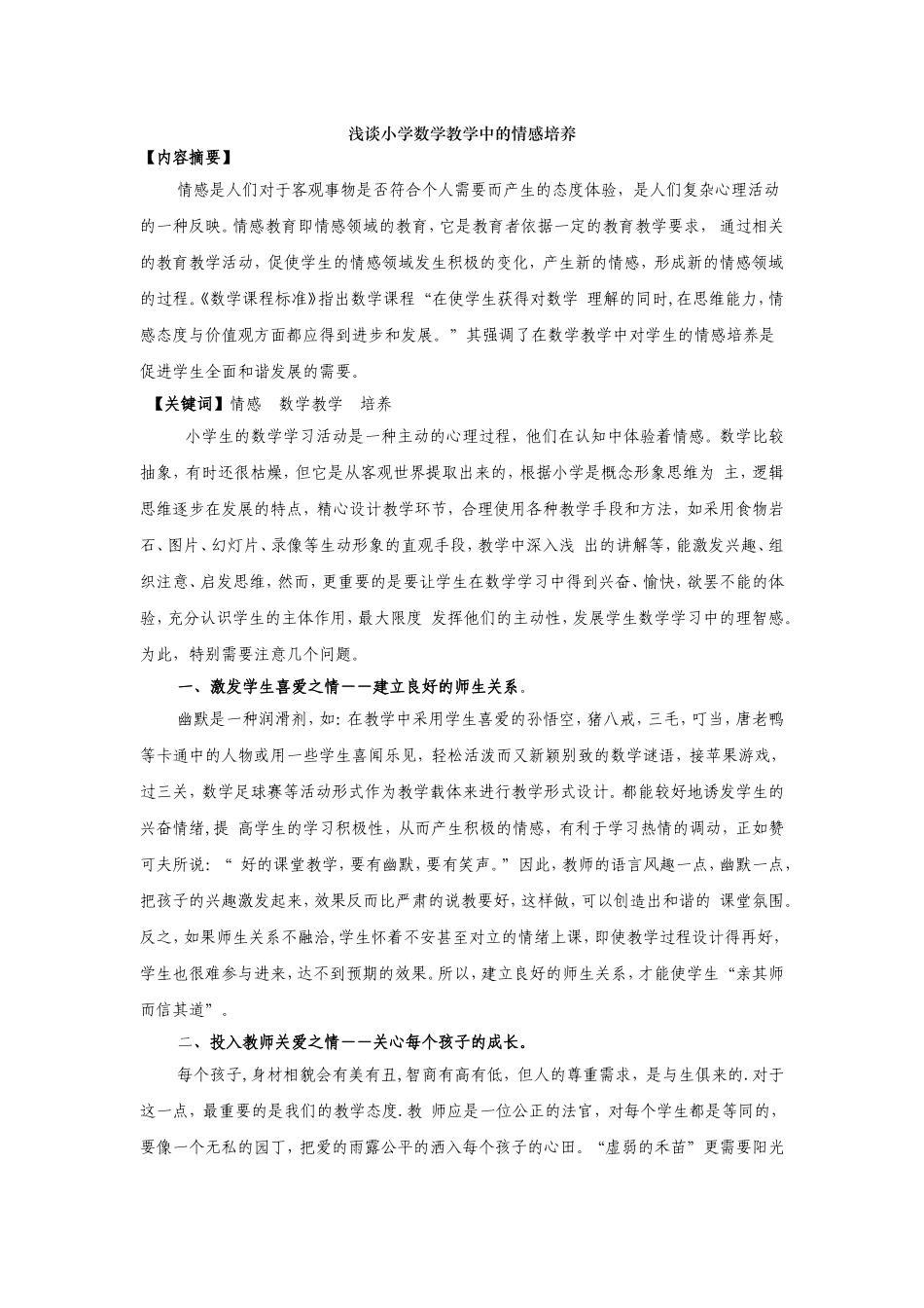 浅谈小学教学中的情感培养_第1页