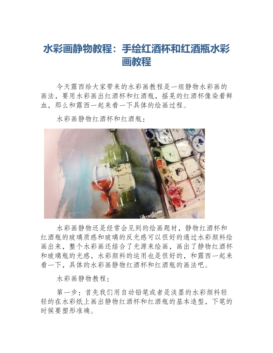 水彩画静物教程：手绘红酒杯和红酒瓶水彩画教程_第1页