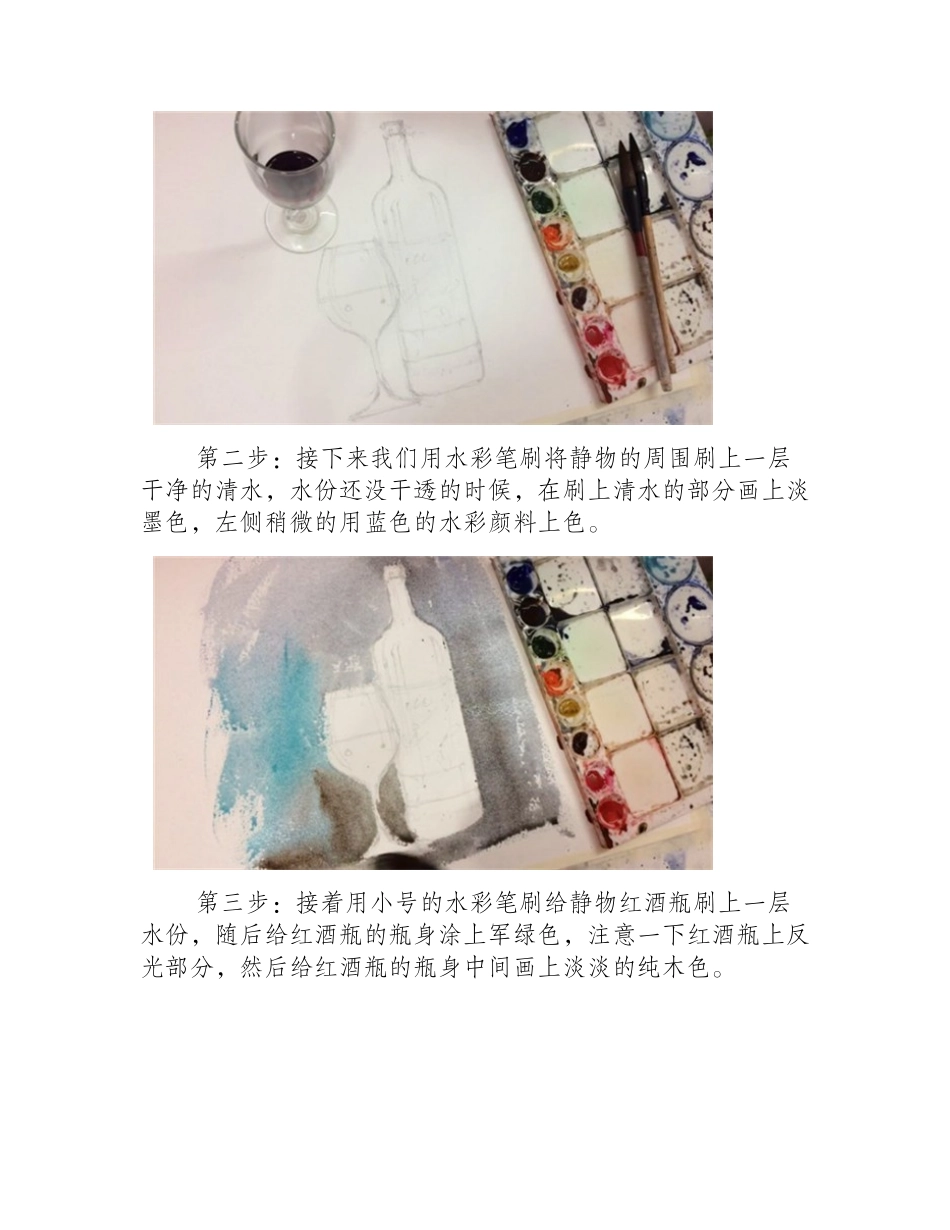 水彩画静物教程：手绘红酒杯和红酒瓶水彩画教程_第2页