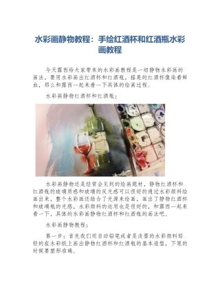 水彩画静物教程：手绘红酒杯和红酒瓶水彩画教程