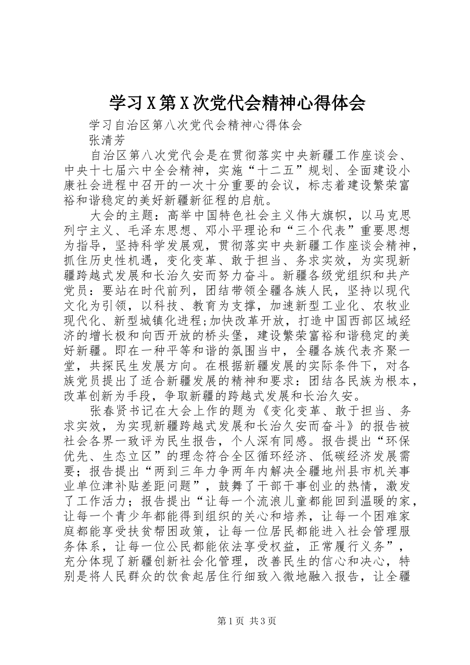 学习X第X次党代会精神心得体会_第1页