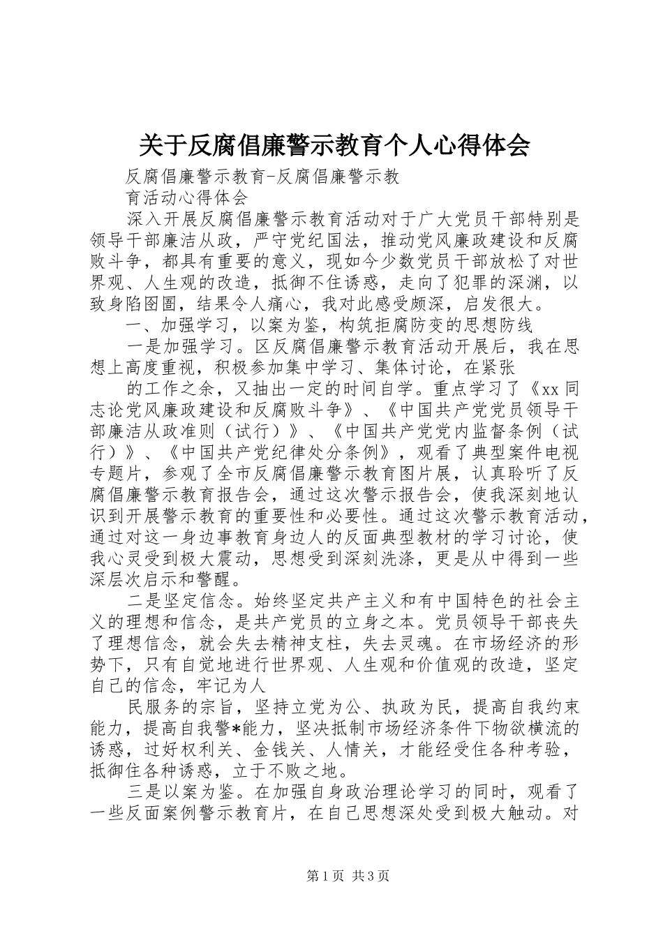 关于反腐倡廉警示教育个人心得体会_第1页
