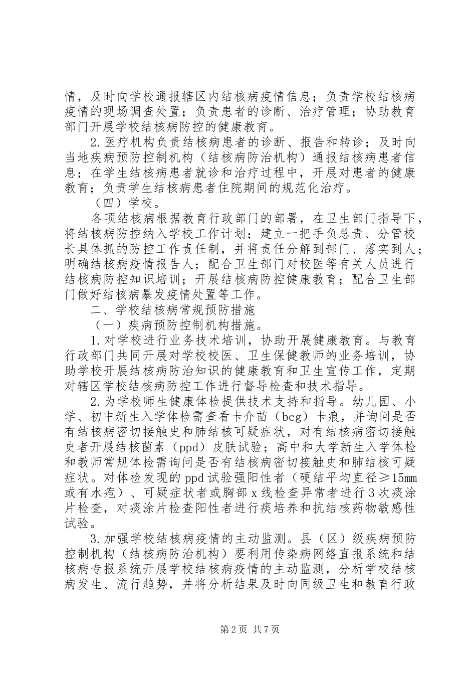 学校结核病防控工作规范学校心得_第2页
