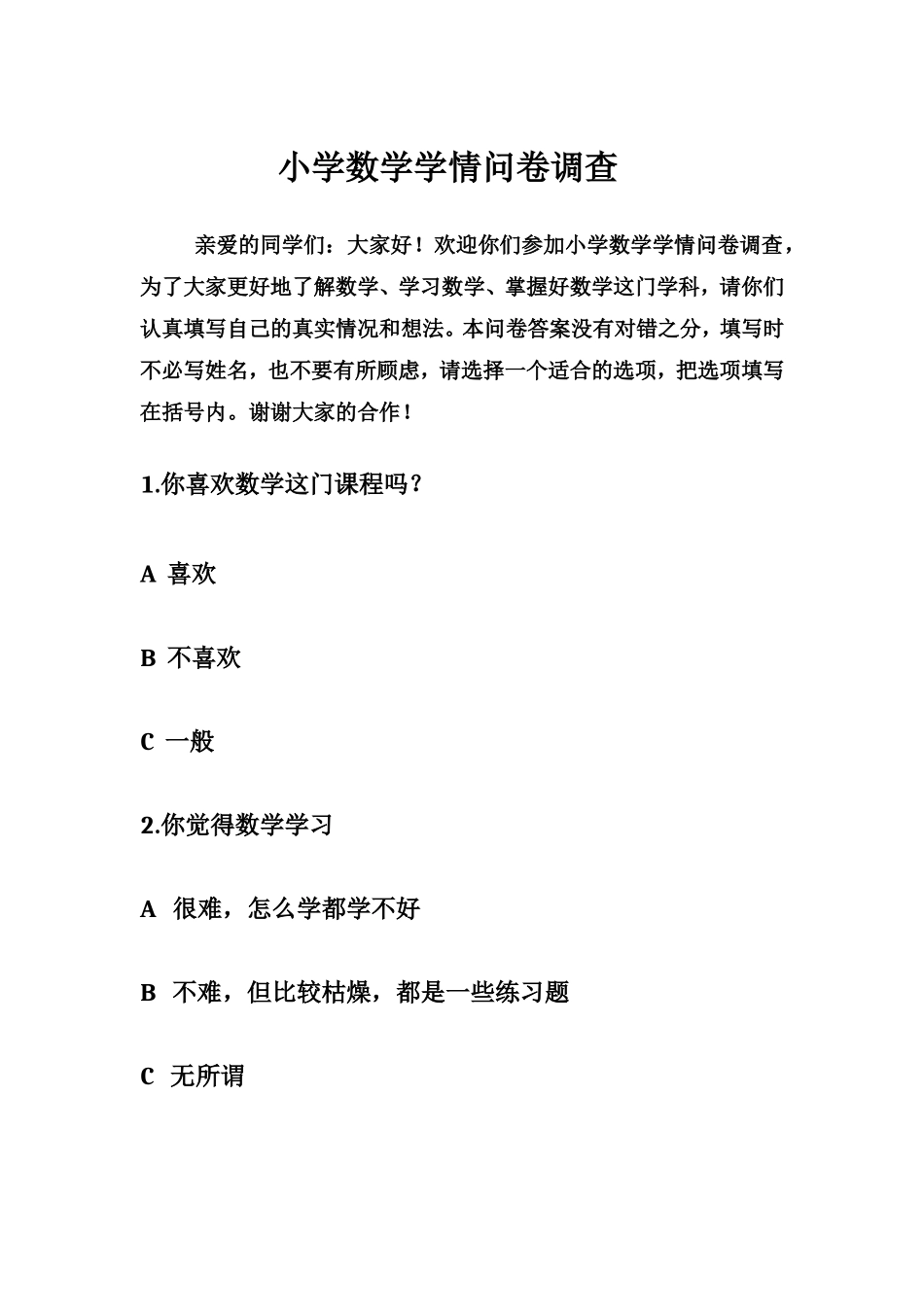 小学数学学情调查_第1页