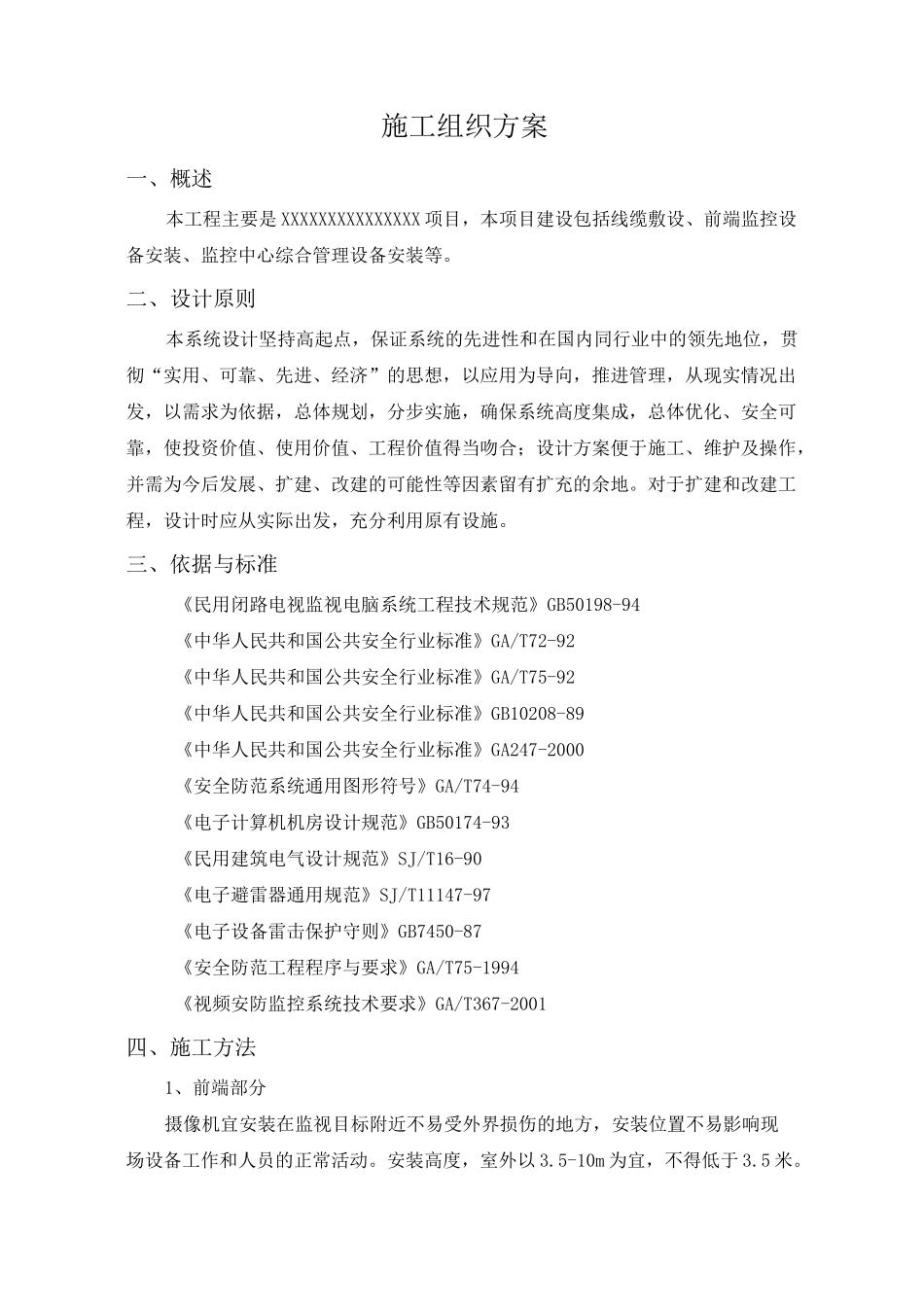 监控项目方案项目施工组织_第1页