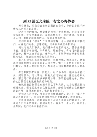 到XX县区光荣院一行之心得体会