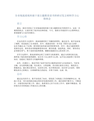 全市统战系统科级干部主题教育读书班研讨发言材料学习心得体会