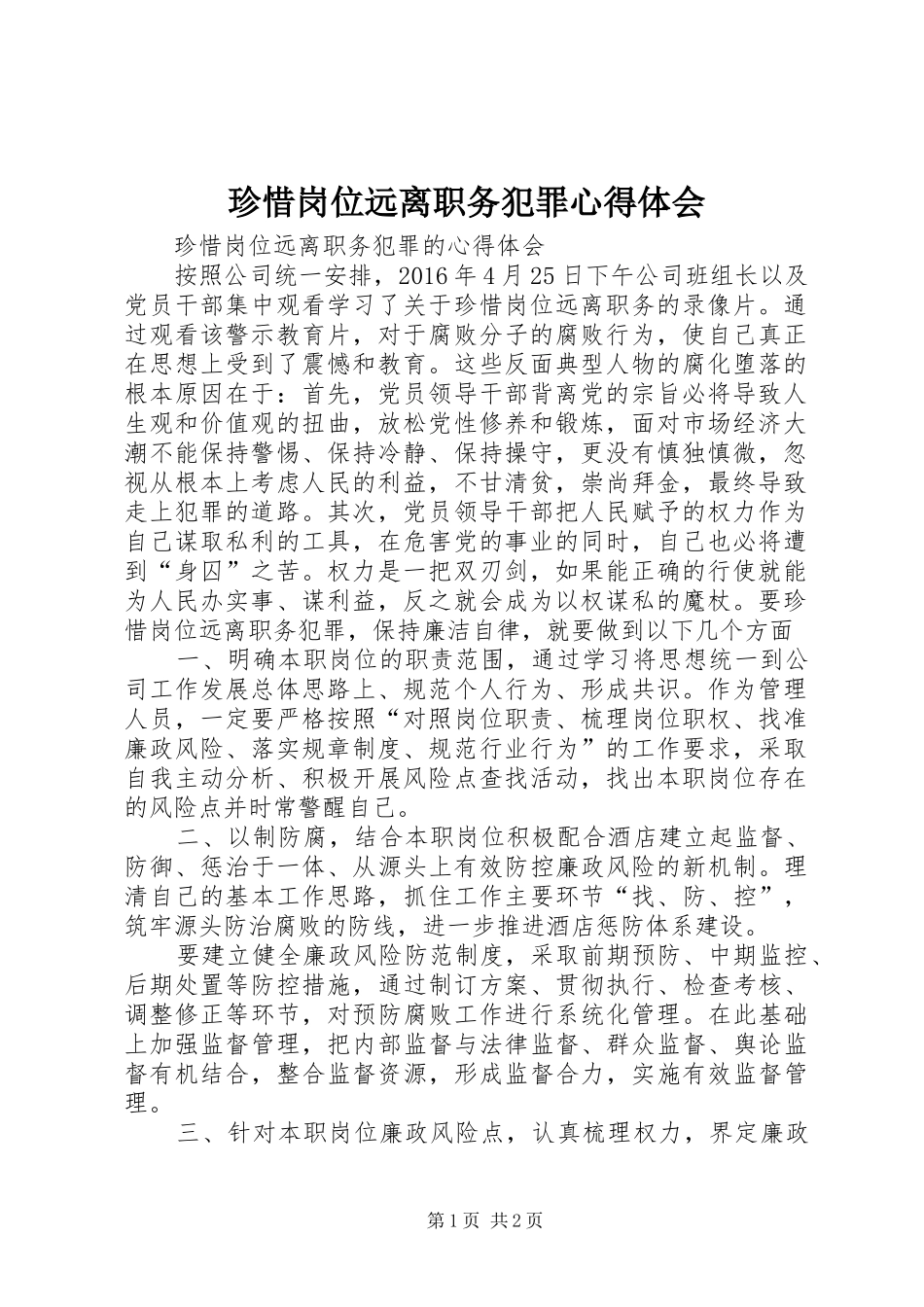 珍惜岗位远离职务犯罪心得体会_第1页