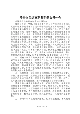 珍惜岗位远离职务犯罪心得体会