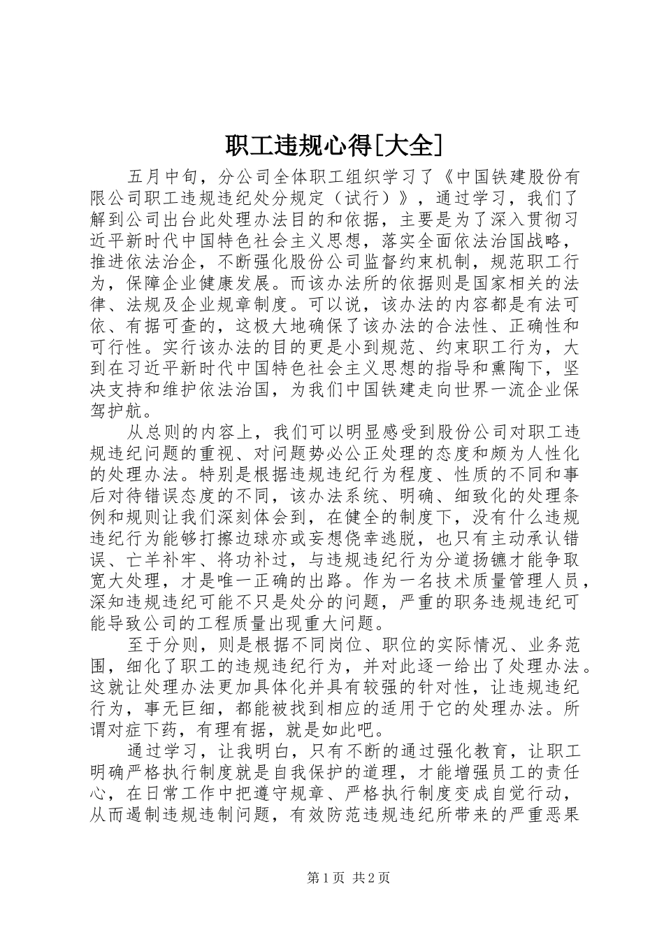 职工违规心得[大全]_第1页