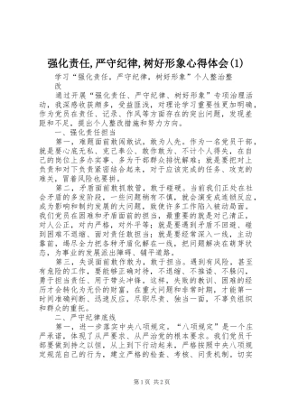 强化责任,严守纪律,树好形象心得体会(1)