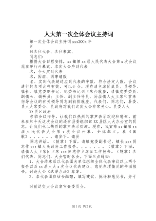 人大第一次全体会议主持词