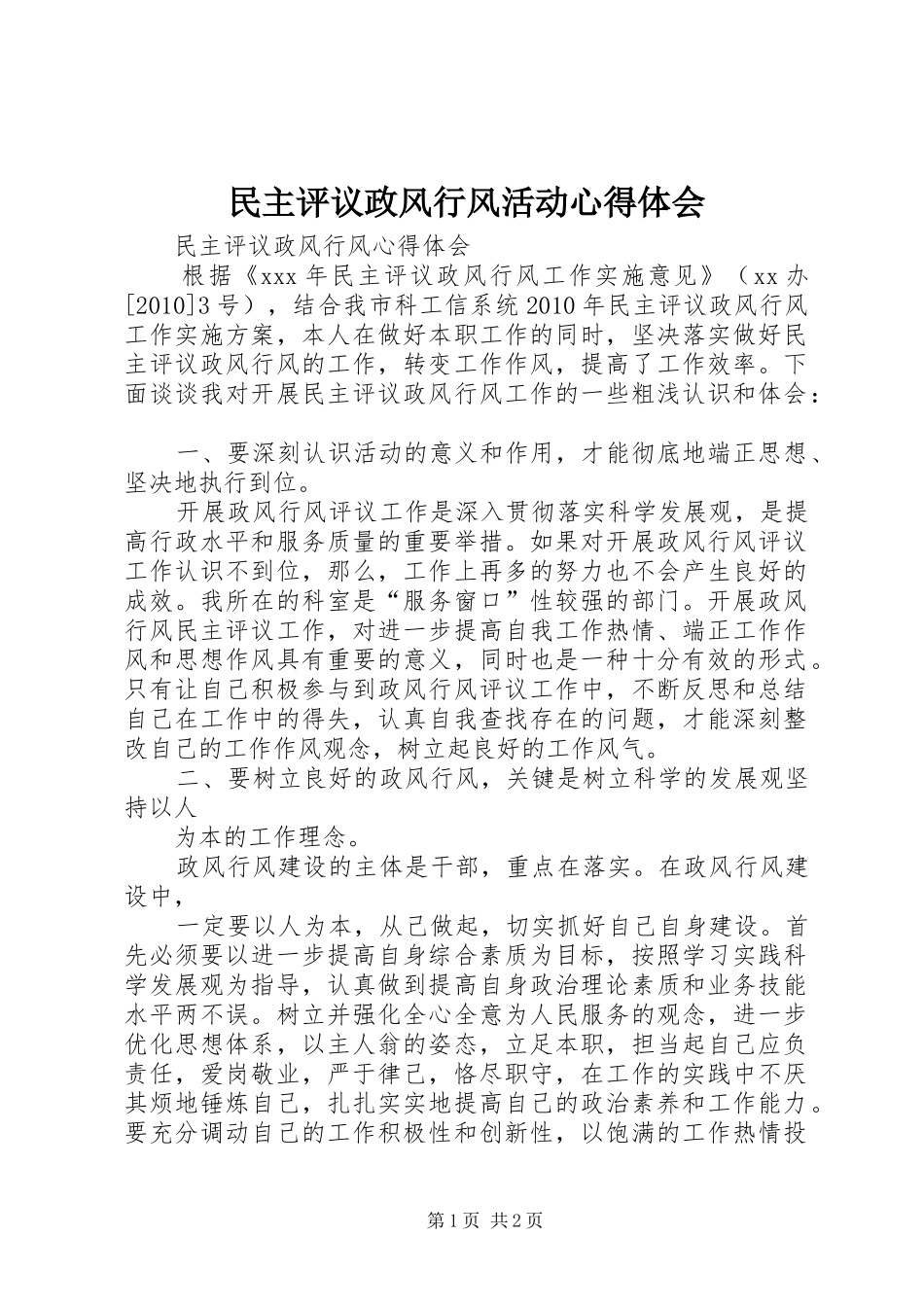 民主评议政风行风活动心得体会_第1页