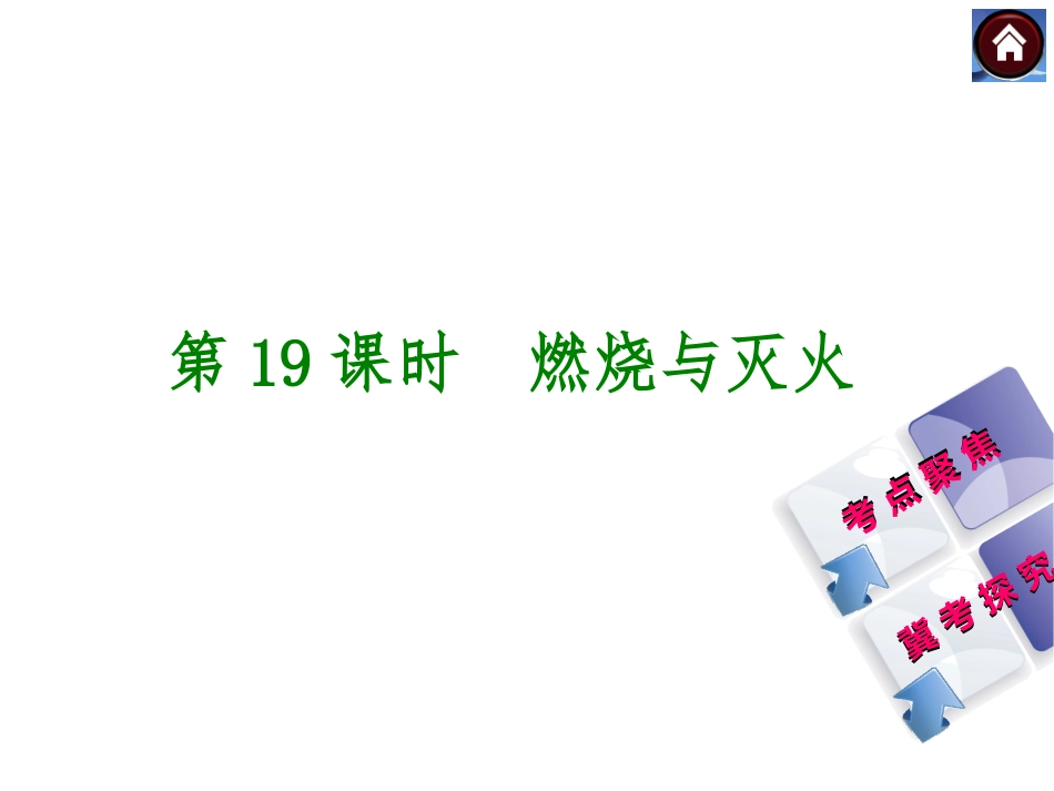 2015届中考化学复习课件：第19课时　燃烧与灭火_第1页