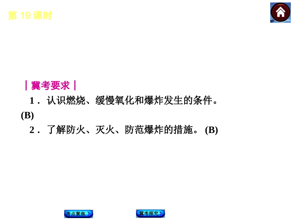 2015届中考化学复习课件：第19课时　燃烧与灭火_第2页