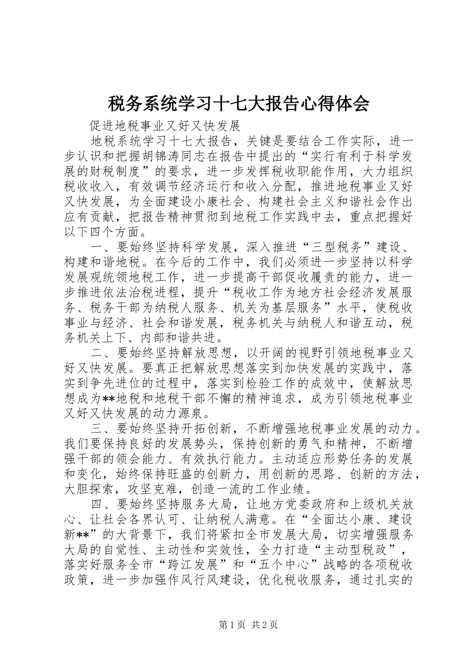 税务系统学习十七大报告心得体会_第1页